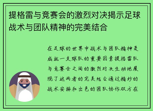 提格雷与竞赛会的激烈对决揭示足球战术与团队精神的完美结合