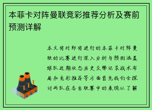 本菲卡对阵曼联竞彩推荐分析及赛前预测详解