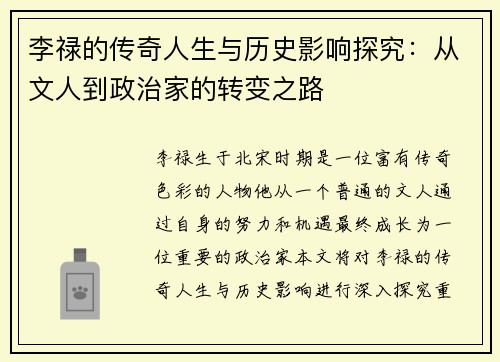 李禄的传奇人生与历史影响探究：从文人到政治家的转变之路