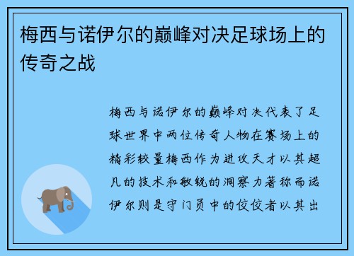 梅西与诺伊尔的巅峰对决足球场上的传奇之战