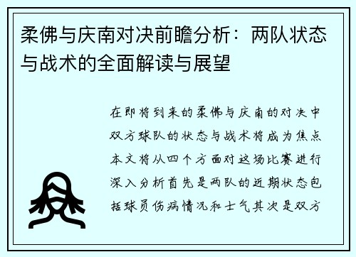 柔佛与庆南对决前瞻分析：两队状态与战术的全面解读与展望