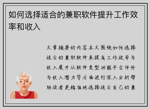 如何选择适合的兼职软件提升工作效率和收入
