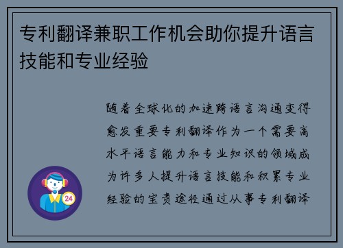 专利翻译兼职工作机会助你提升语言技能和专业经验
