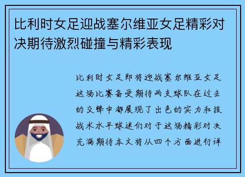 比利时女足迎战塞尔维亚女足精彩对决期待激烈碰撞与精彩表现
