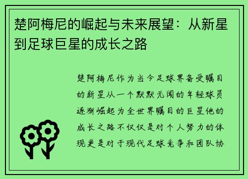 楚阿梅尼的崛起与未来展望：从新星到足球巨星的成长之路