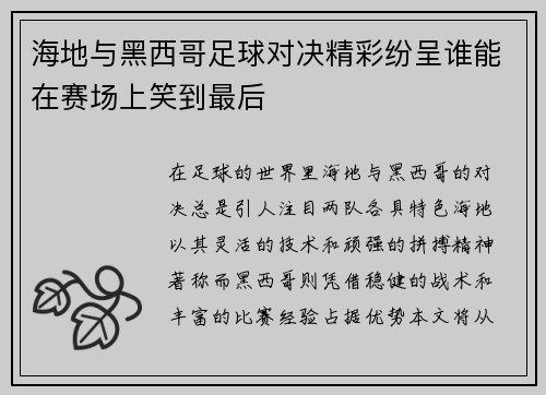 海地与黑西哥足球对决精彩纷呈谁能在赛场上笑到最后
