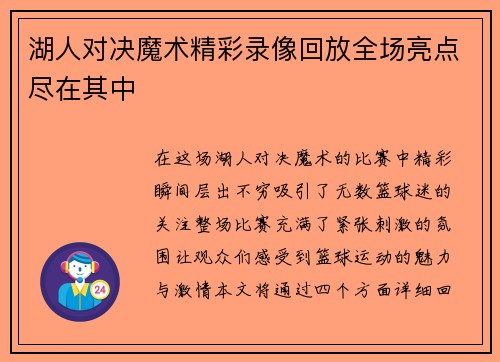 湖人对决魔术精彩录像回放全场亮点尽在其中