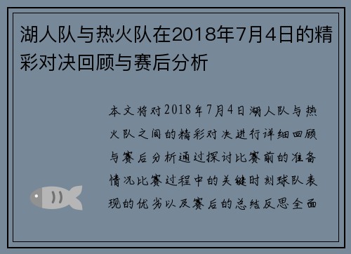 湖人队与热火队在2018年7月4日的精彩对决回顾与赛后分析
