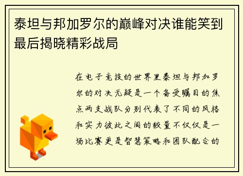 泰坦与邦加罗尔的巅峰对决谁能笑到最后揭晓精彩战局