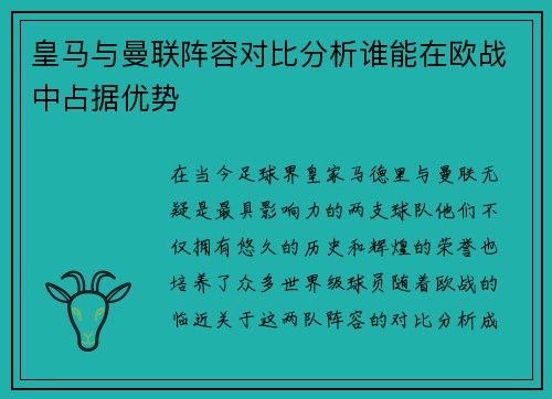 皇马与曼联阵容对比分析谁能在欧战中占据优势