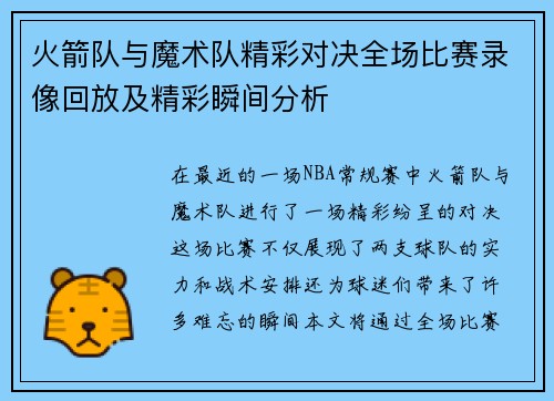 火箭队与魔术队精彩对决全场比赛录像回放及精彩瞬间分析