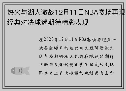 热火与湖人激战12月11日NBA赛场再现经典对决球迷期待精彩表现