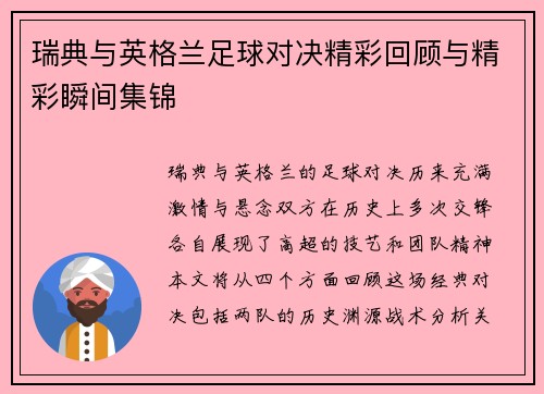 瑞典与英格兰足球对决精彩回顾与精彩瞬间集锦
