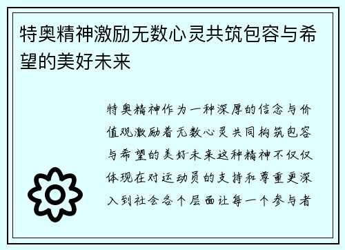 特奥精神激励无数心灵共筑包容与希望的美好未来
