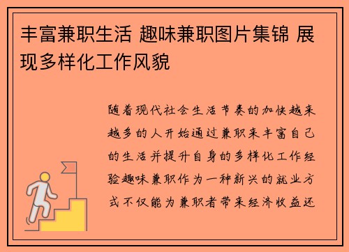 丰富兼职生活 趣味兼职图片集锦 展现多样化工作风貌