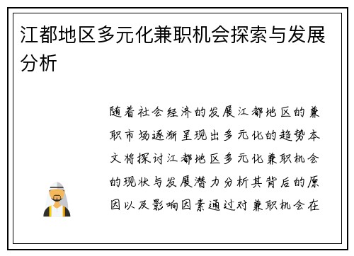 江都地区多元化兼职机会探索与发展分析