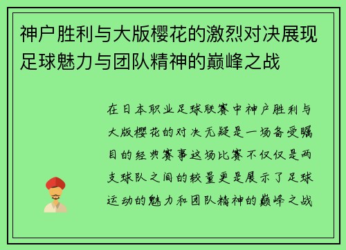 神户胜利与大版樱花的激烈对决展现足球魅力与团队精神的巅峰之战