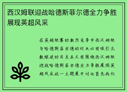 西汉姆联迎战哈德斯菲尔德全力争胜展现英超风采