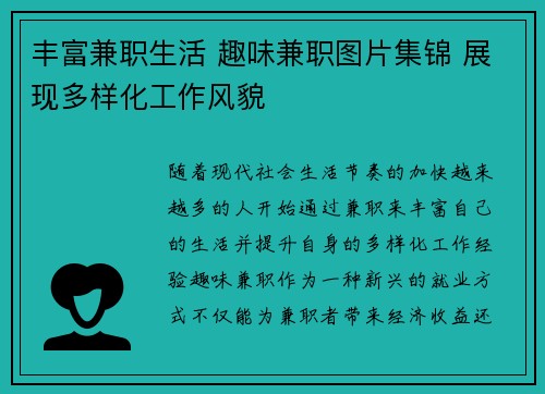 丰富兼职生活 趣味兼职图片集锦 展现多样化工作风貌
