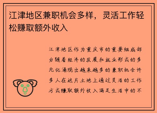 江津地区兼职机会多样，灵活工作轻松赚取额外收入