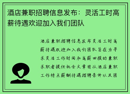 酒店兼职招聘信息发布：灵活工时高薪待遇欢迎加入我们团队