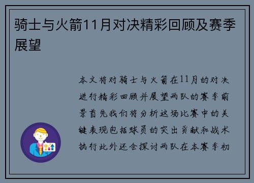 骑士与火箭11月对决精彩回顾及赛季展望