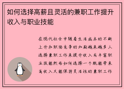 如何选择高薪且灵活的兼职工作提升收入与职业技能