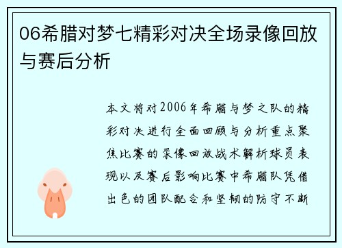 06希腊对梦七精彩对决全场录像回放与赛后分析