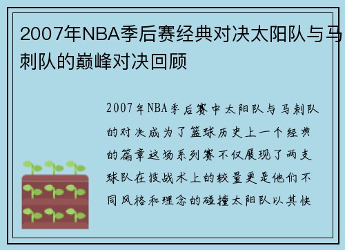 2007年NBA季后赛经典对决太阳队与马刺队的巅峰对决回顾
