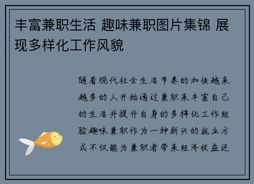 丰富兼职生活 趣味兼职图片集锦 展现多样化工作风貌
