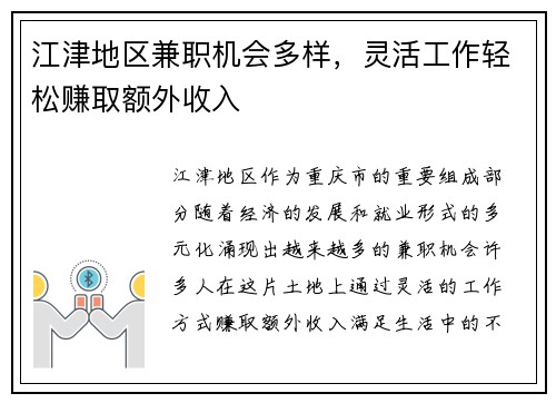 江津地区兼职机会多样，灵活工作轻松赚取额外收入