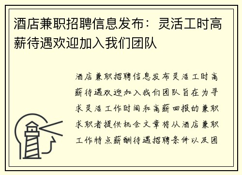 酒店兼职招聘信息发布：灵活工时高薪待遇欢迎加入我们团队