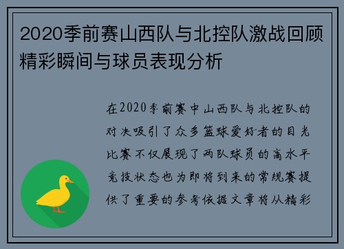 2020季前赛山西队与北控队激战回顾精彩瞬间与球员表现分析