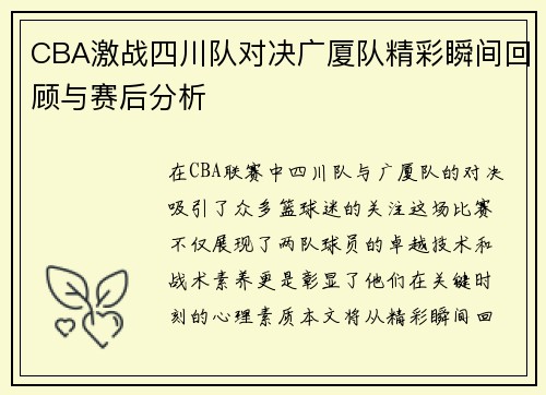 CBA激战四川队对决广厦队精彩瞬间回顾与赛后分析