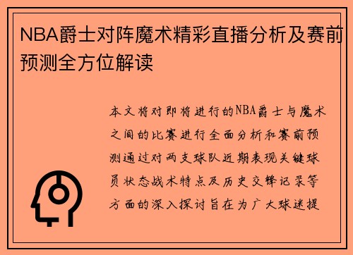 NBA爵士对阵魔术精彩直播分析及赛前预测全方位解读