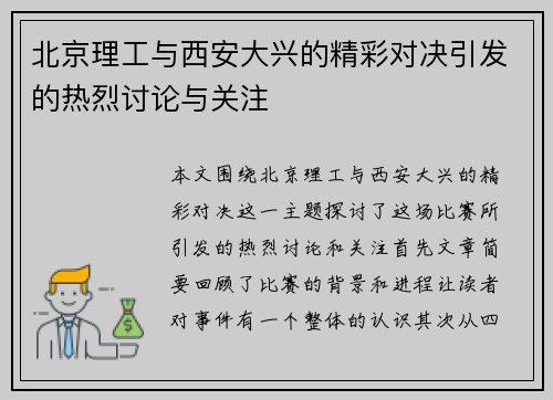 北京理工与西安大兴的精彩对决引发的热烈讨论与关注
