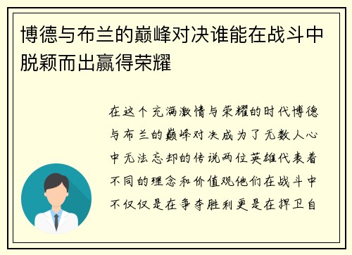 博德与布兰的巅峰对决谁能在战斗中脱颖而出赢得荣耀