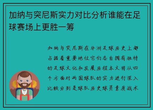 加纳与突尼斯实力对比分析谁能在足球赛场上更胜一筹