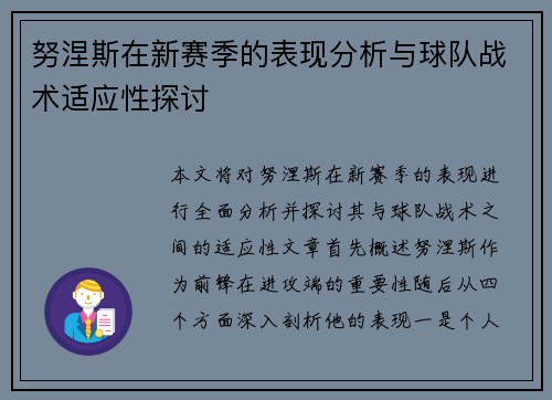 努涅斯在新赛季的表现分析与球队战术适应性探讨