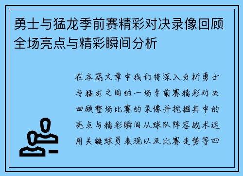 勇士与猛龙季前赛精彩对决录像回顾全场亮点与精彩瞬间分析