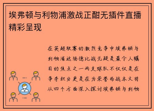 埃弗顿与利物浦激战正酣无插件直播精彩呈现