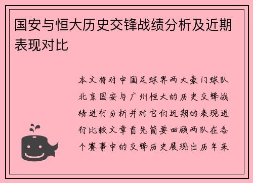 国安与恒大历史交锋战绩分析及近期表现对比