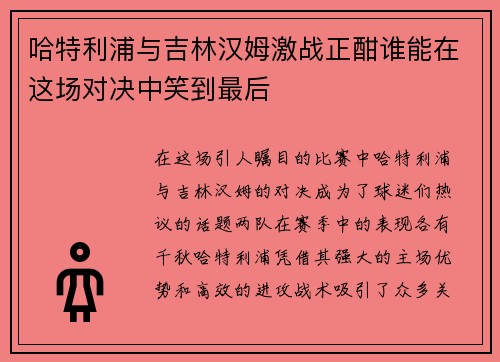 哈特利浦与吉林汉姆激战正酣谁能在这场对决中笑到最后