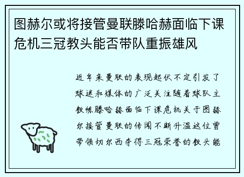 图赫尔或将接管曼联滕哈赫面临下课危机三冠教头能否带队重振雄风
