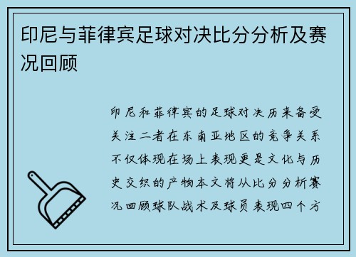 印尼与菲律宾足球对决比分分析及赛况回顾