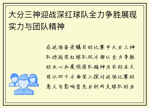 大分三神迎战深红球队全力争胜展现实力与团队精神