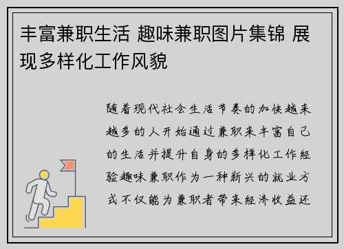 丰富兼职生活 趣味兼职图片集锦 展现多样化工作风貌