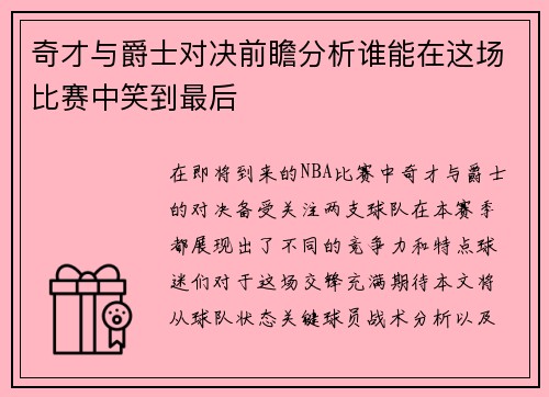 奇才与爵士对决前瞻分析谁能在这场比赛中笑到最后