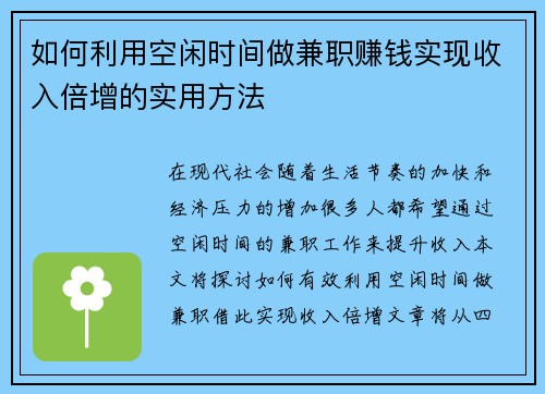如何利用空闲时间做兼职赚钱实现收入倍增的实用方法