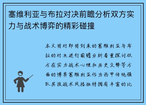 塞维利亚与布拉对决前瞻分析双方实力与战术博弈的精彩碰撞